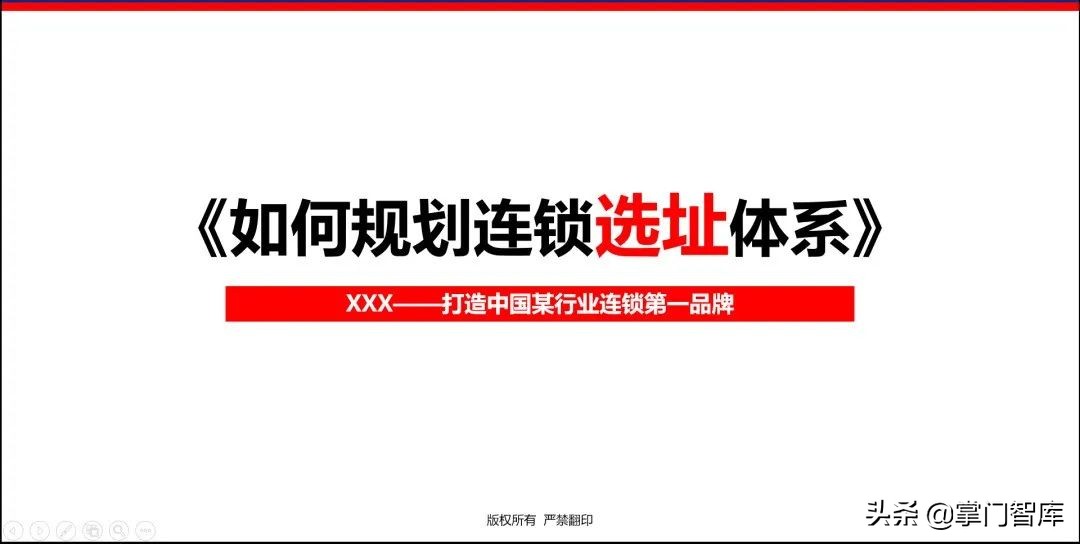 连锁企业选址手册,选址方案ppt讲解