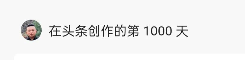 *今条头日**创作第1000天：1000天前我在北京香山