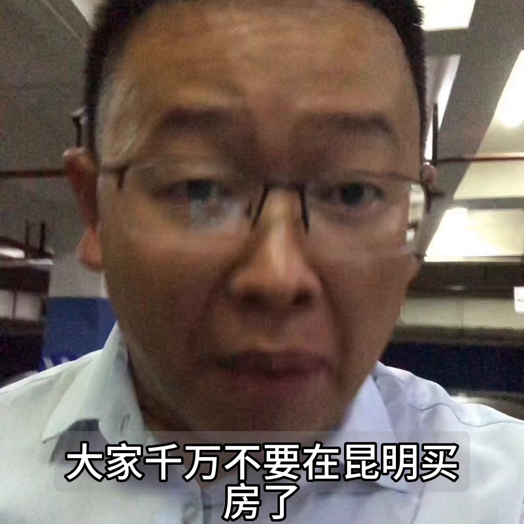 大家不要买房,现在在昆明买房还值得入手吗