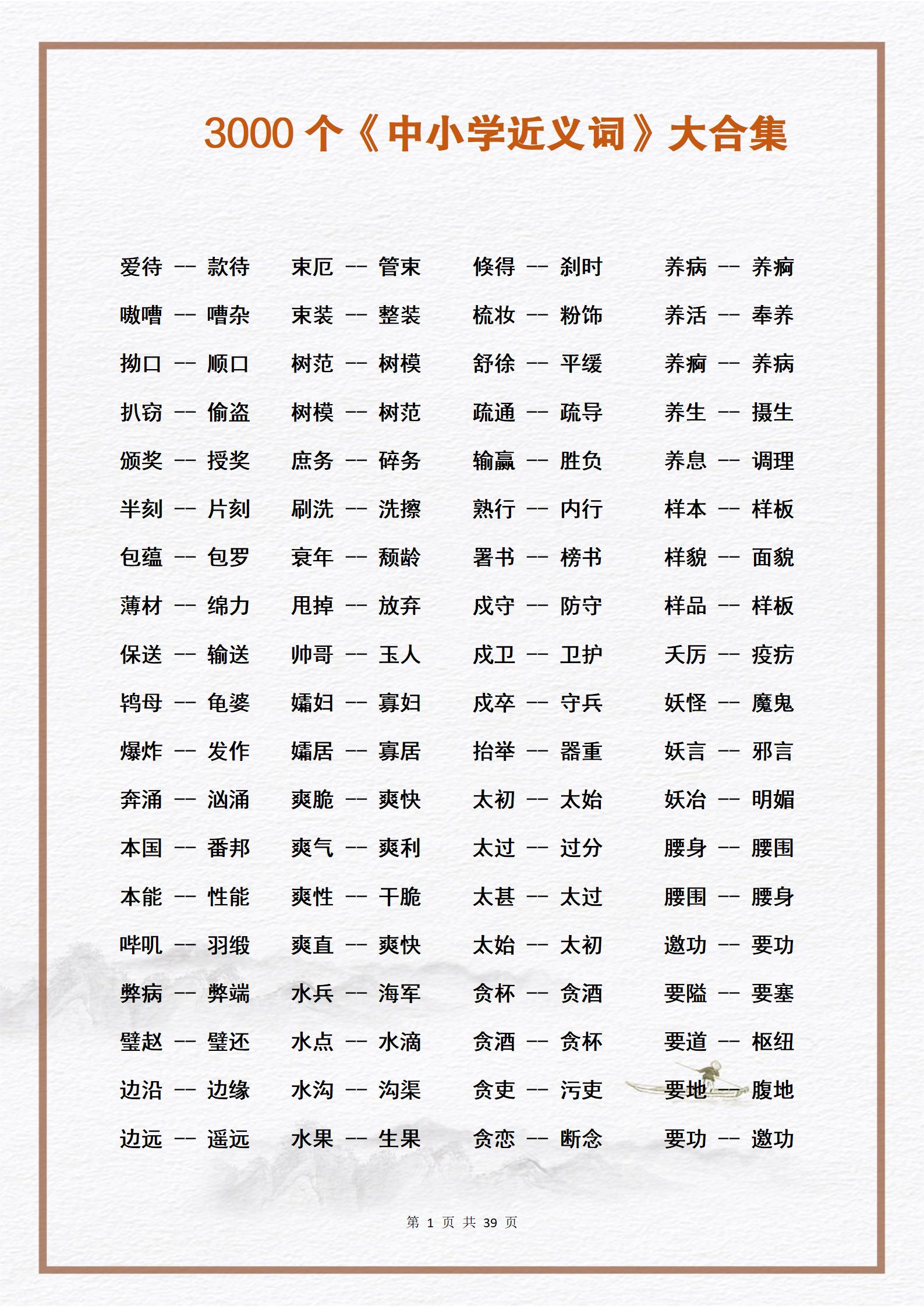 素材：中小学生必须熟练掌握的3000个《近义词》大合集