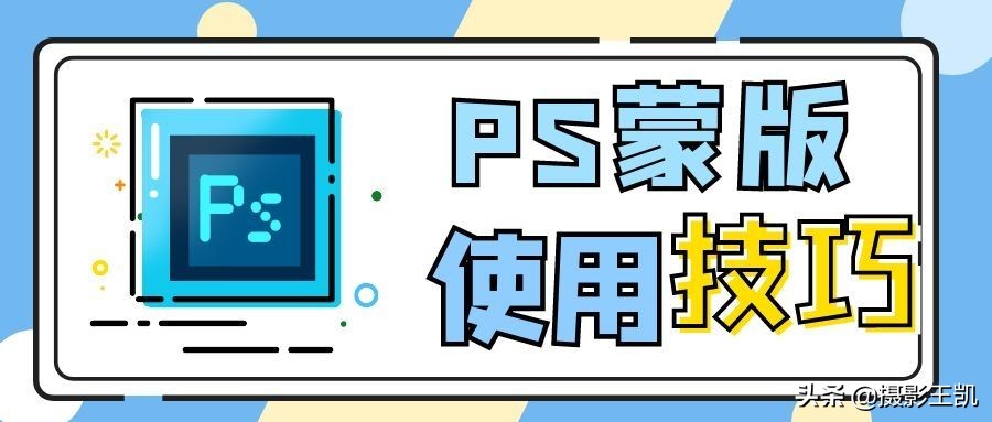 ps亮度蒙版调图技巧,ps蒙版实战技巧视频