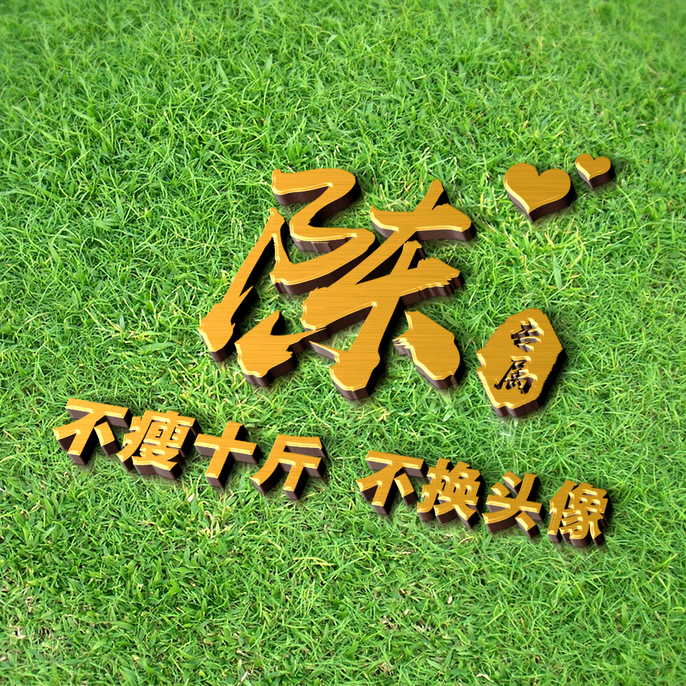 超好看的姓氏签名头像,独一无二的简约姓氏头像唯美