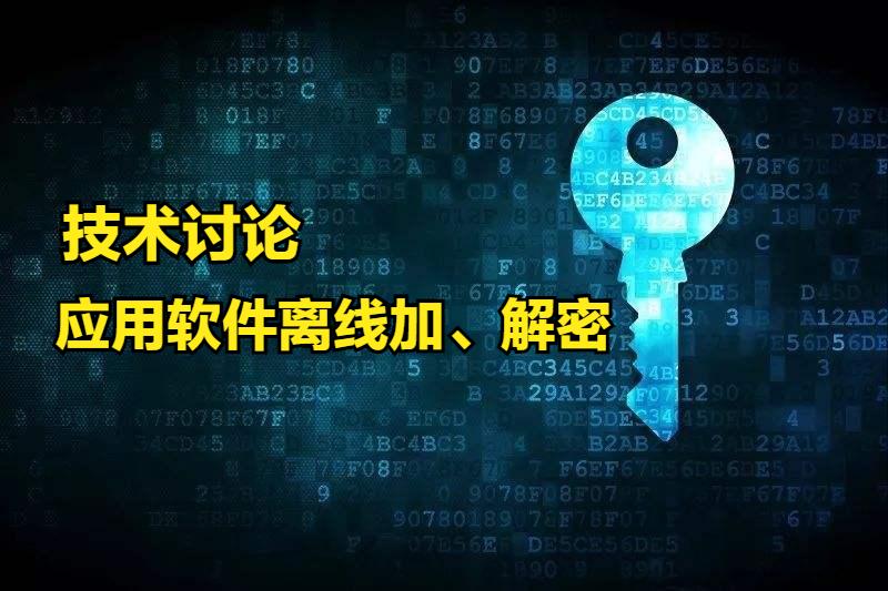 软件加密和解密技术,加密和解密的详细过程