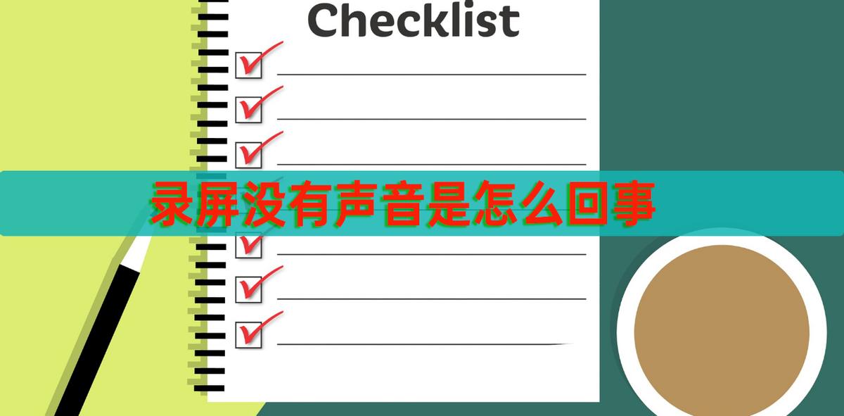 剪辑师录屏软件录屏没有声音,录屏没有声音怎么办