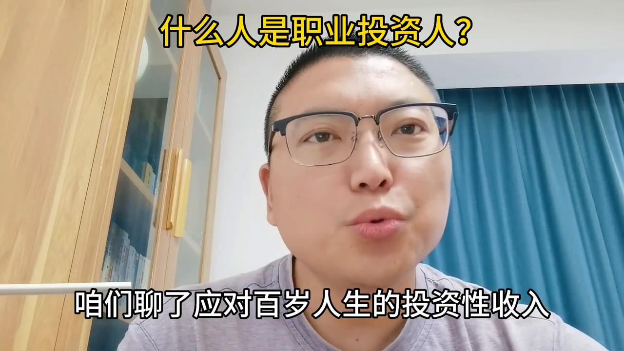 什么人是职业投资人？#唐山
