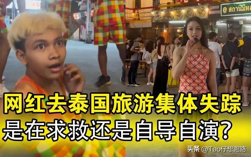 网红泰国旅游集体失踪,泰国旅游网红失踪事件是真的吗