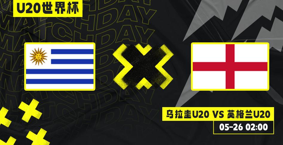 u20世界杯乌拉圭vs意大利集锦解说,u20世界杯乌拉圭vs英格兰直播