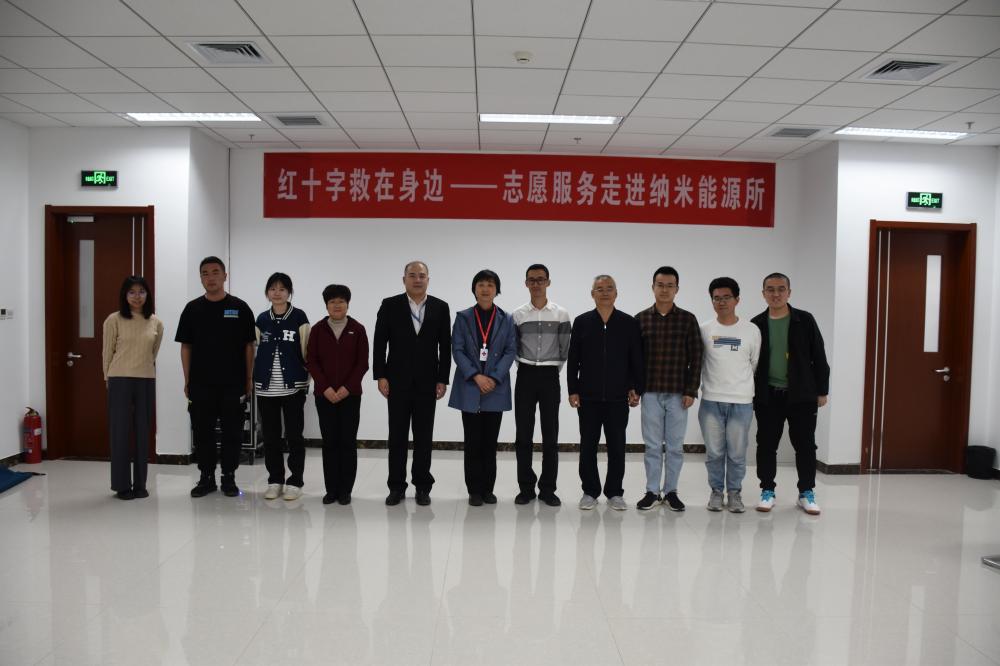 “救”在身边！区红十字会走进科学城纳米能源所