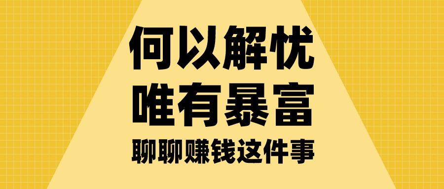 教你挣一百万,教你割韭菜赚钱