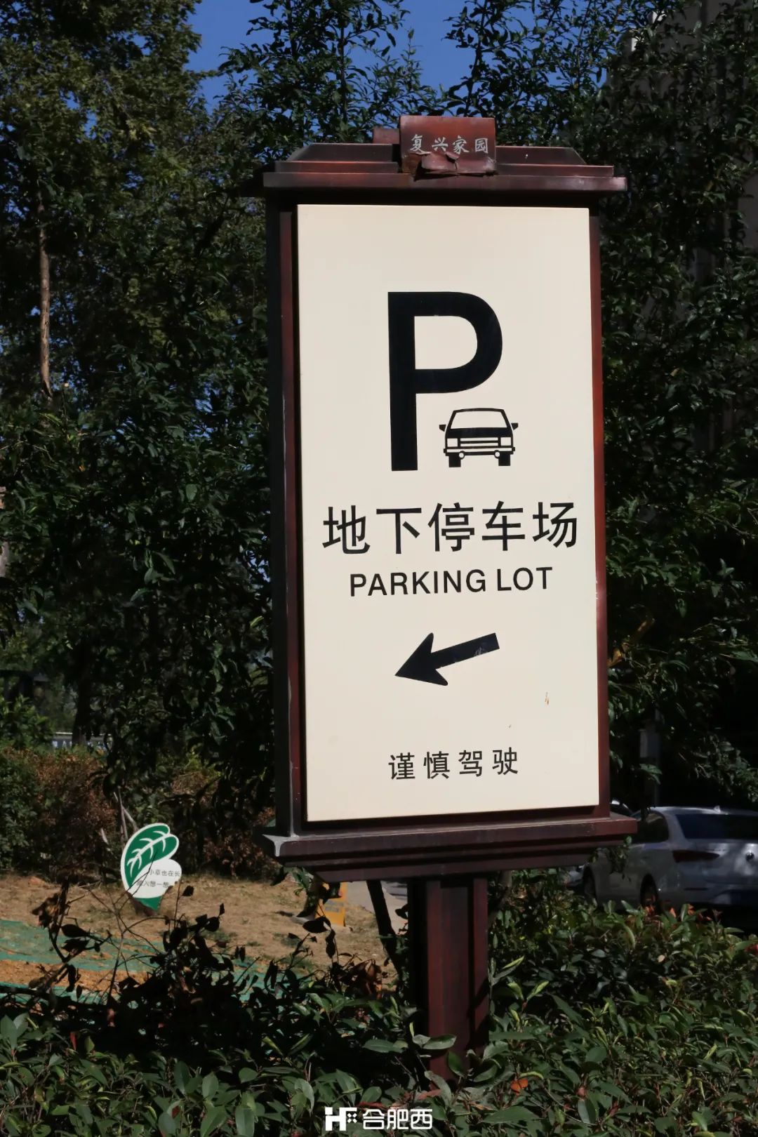 复兴家园附近房子,复兴家园附近的生活区