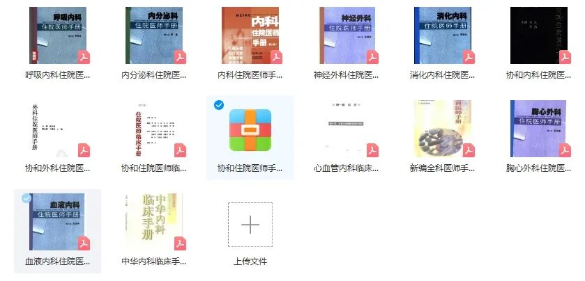 协和系列|全套住院医师手册+13本协和听课笔记免费领取