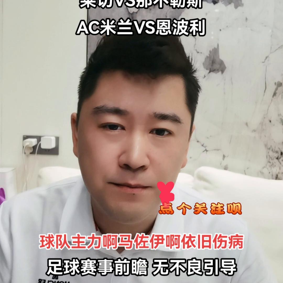 上午的赛事前瞻被下架补发视频希望大家多多点赞评论转...