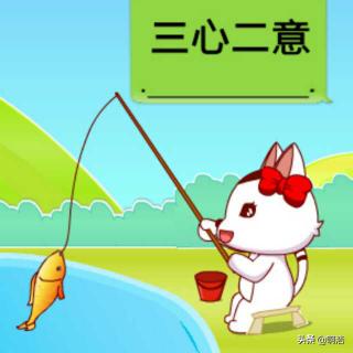 怎样让自己意志坚定，不会三心二意