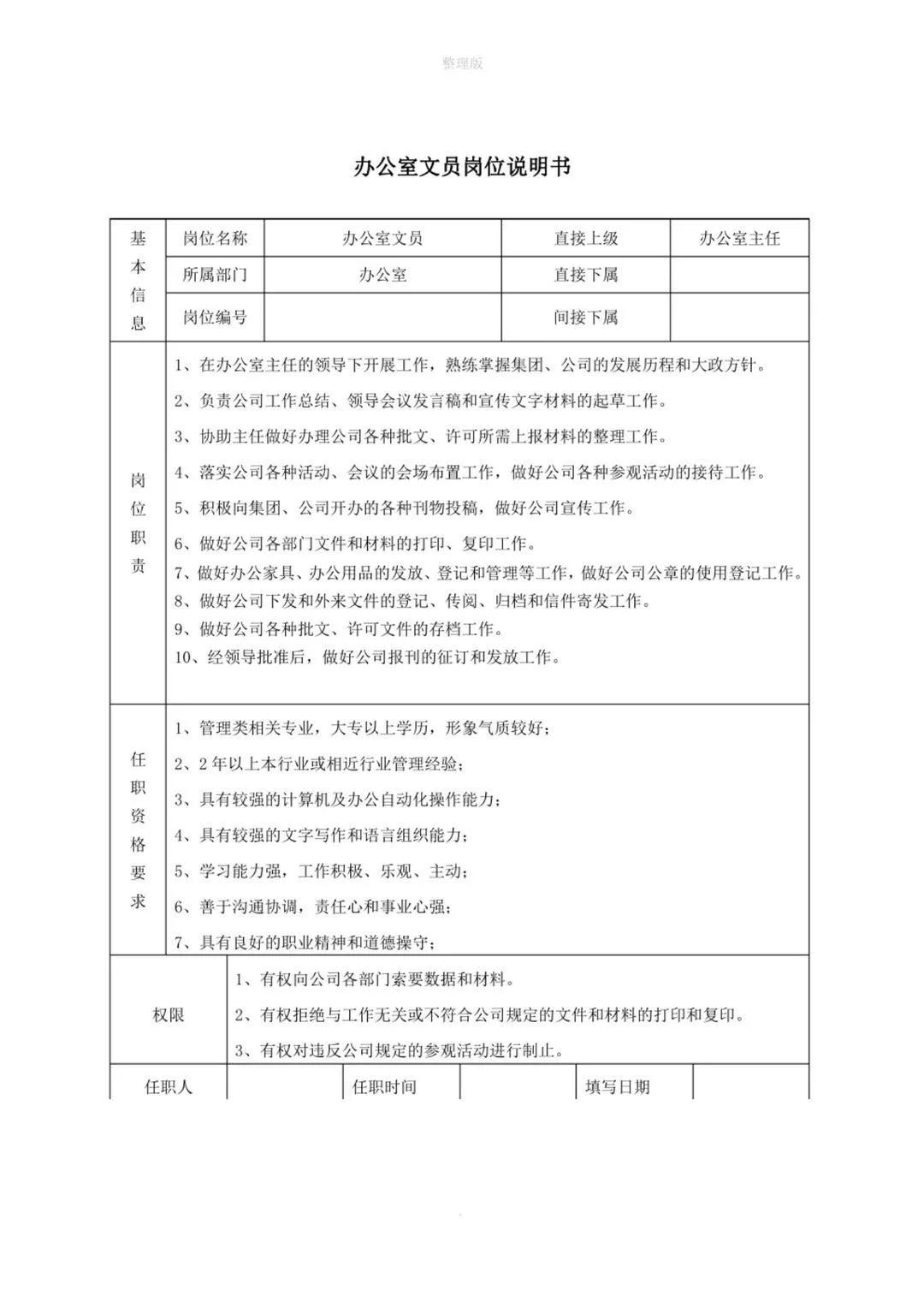 企业各部门岗位职责对照表,企业各岗位的基本流程