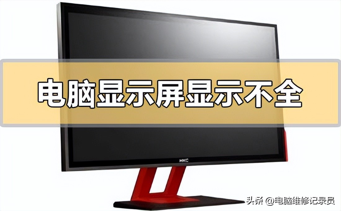 显示器怎么操作都不好使,显示器有很薄黑边无法全屏