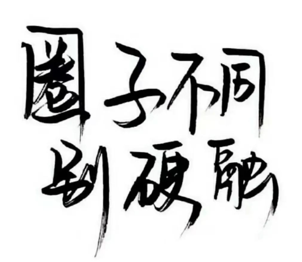 李庚｜立身成败在于所染——论“圈子文化”