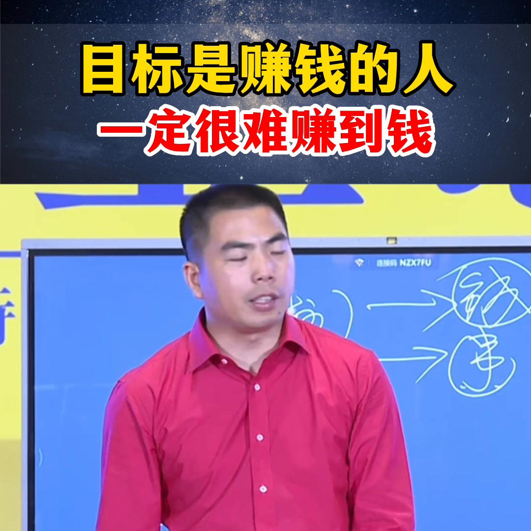 不以赚钱为目的的人才能赚到钱,目标就是挣很多钱