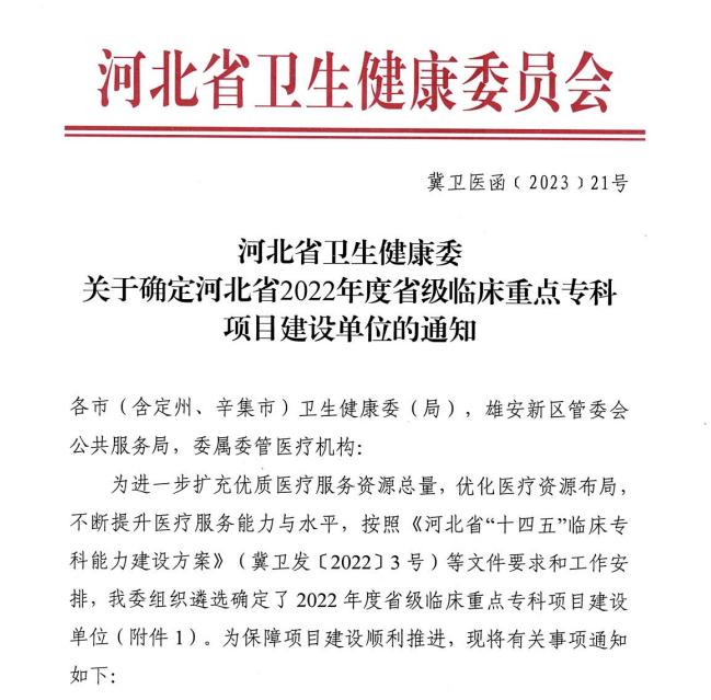 喜报秦皇岛市第一医院新增两个省级临床重点专科：肿瘤外科、重症医学科