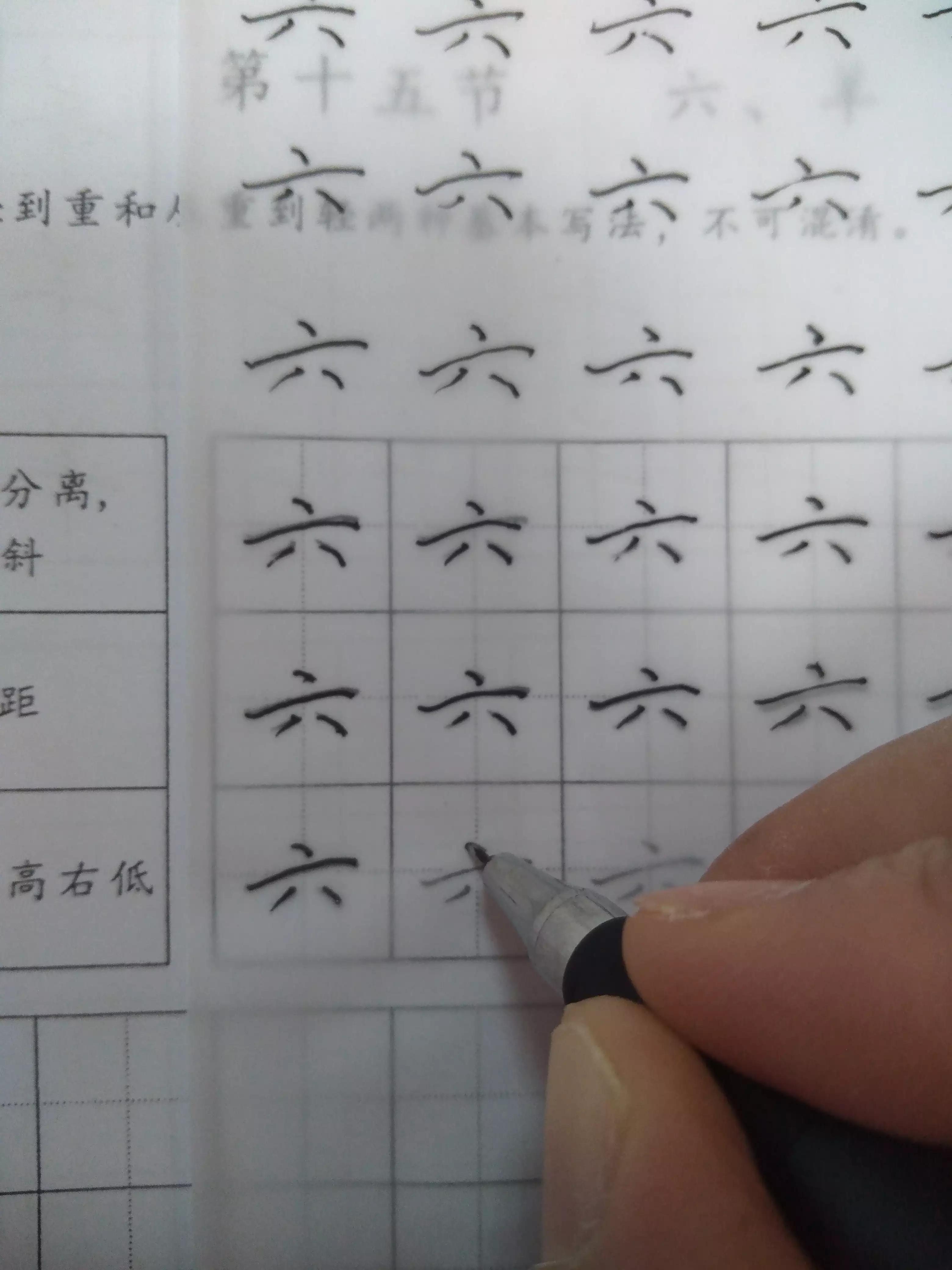 摹字练习第十五天：六羊