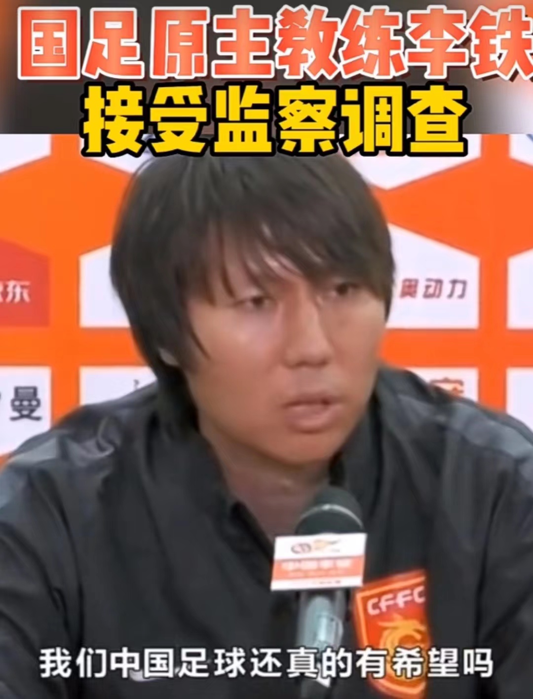国足原主教练李铁被查，这些问题引人深思
