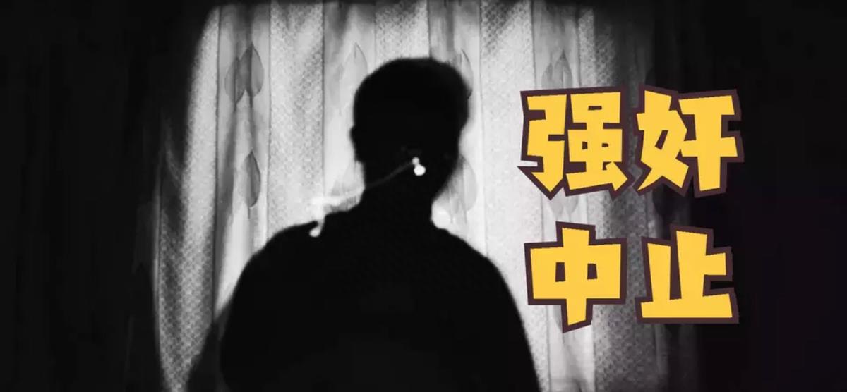 男子强行和女同事发生性关系，中途自动放弃，算不算强奸罪