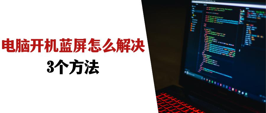 电脑开机蓝屏怎么处理win7,电脑蓝屏开机后怎么避免再次蓝屏