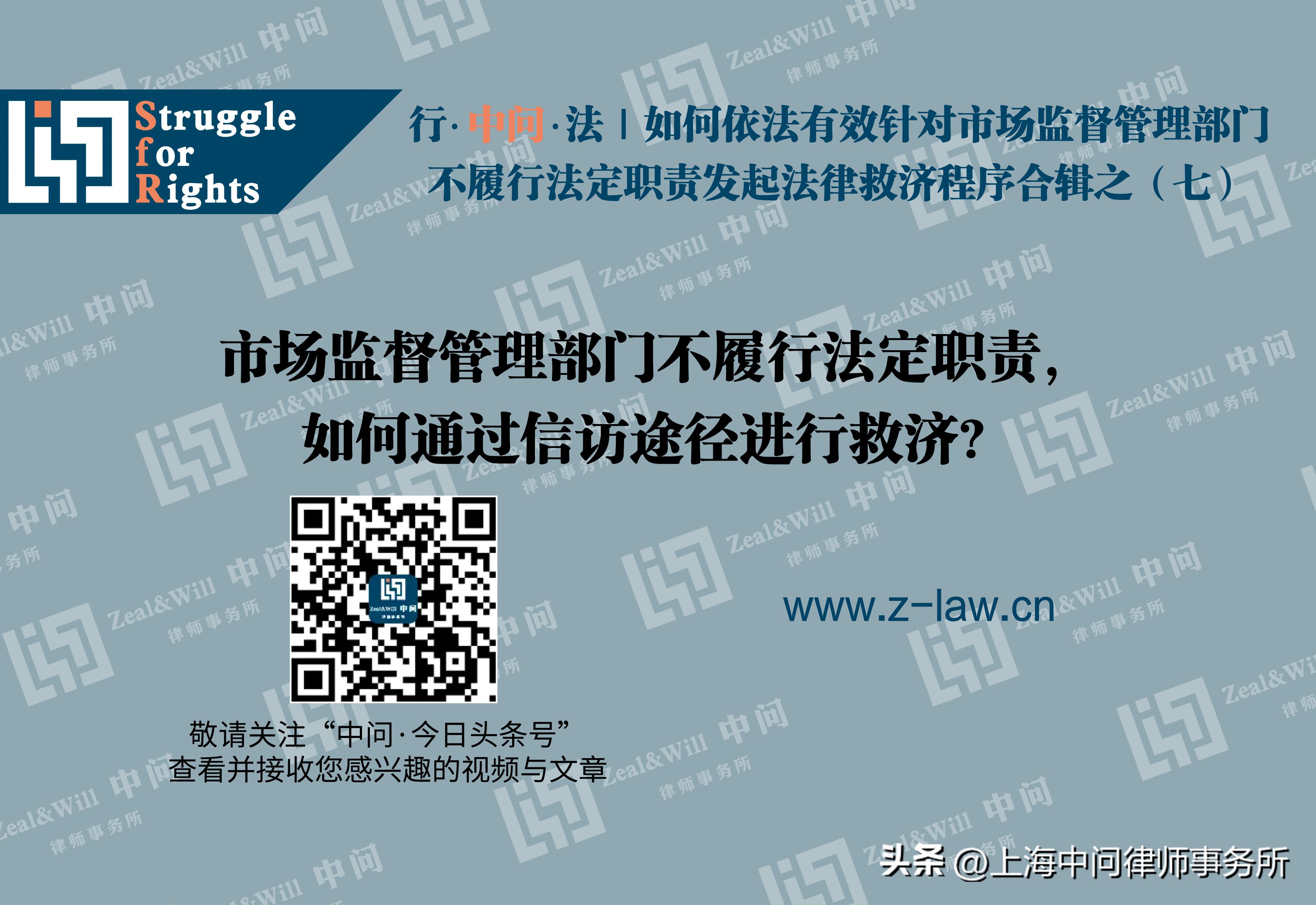行·中问·法|,七市监部门不履行其职责,如何通过*访信**途径救济？