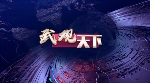 武观天下|5.26.周五|​ONE两场大战即将打响|精英之路中国五人参与