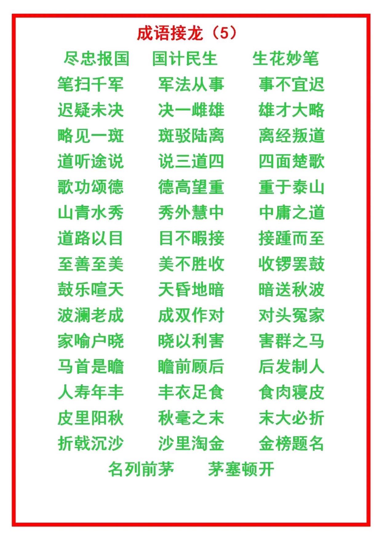 二年级上册语文成语接龙大全,小学语文成语接龙练习