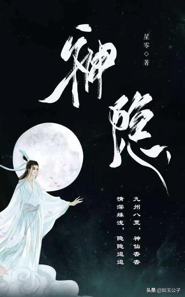 《上古》后传｜《神隐》：千年误会，千年等待，我一直在你身边