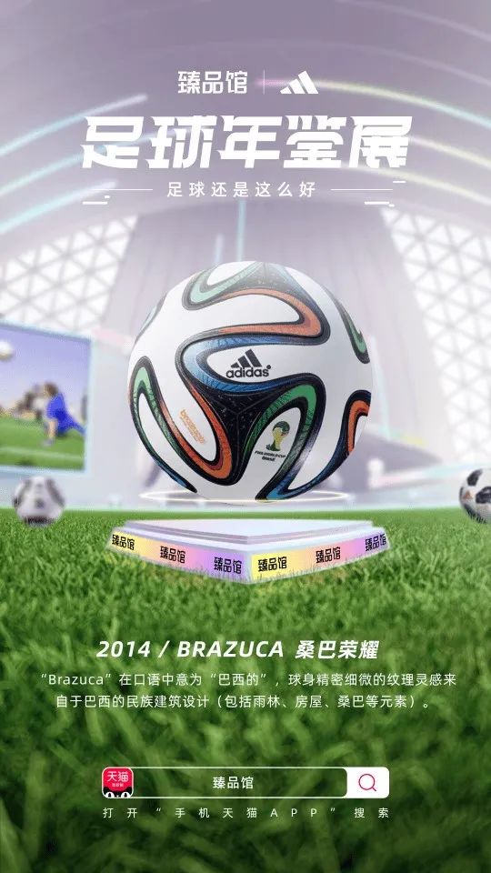 联合阿迪达斯搞事情，手机天猫臻品馆把球踢进了3D世界