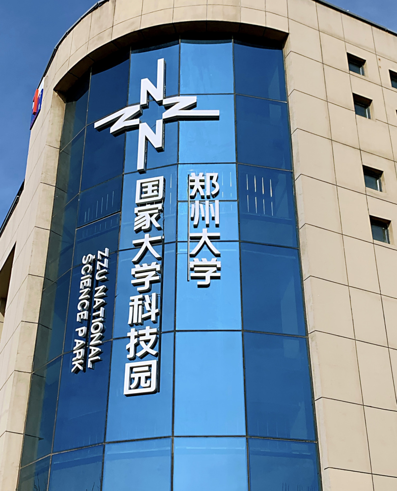 郑州大学双一流高校,郑州大学创新创业申报与要求