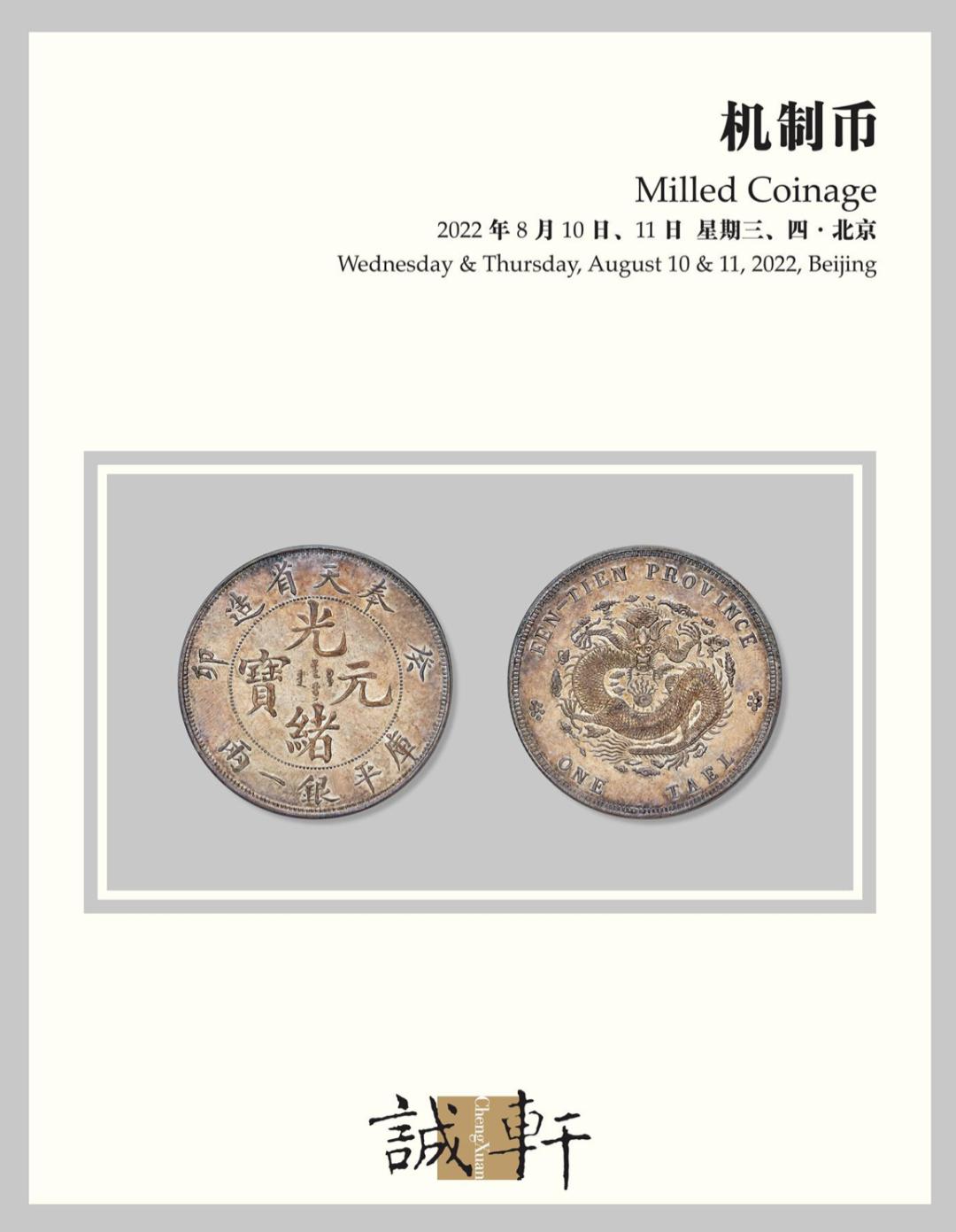 1993年沈阳造币厂奉天癸卯纪念币,奉天癸卯一两中国机制币银元之首