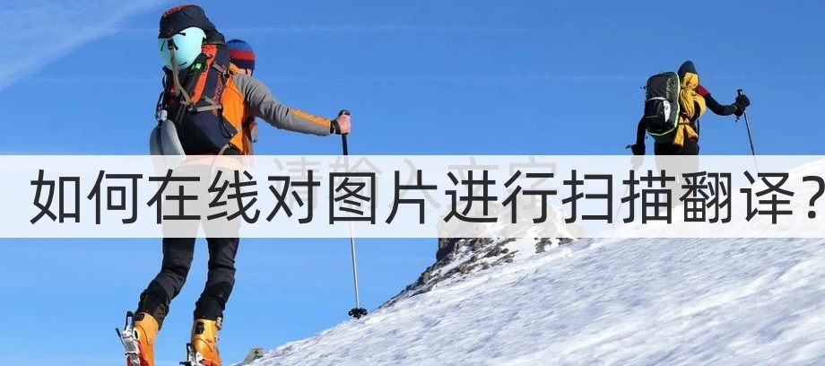 有没有软件可以扫描图片翻译,中文英文翻译软件扫描翻译