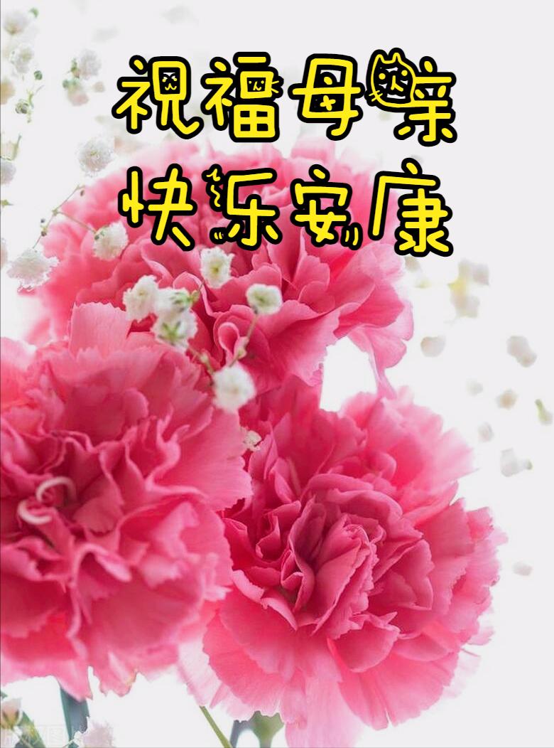 母亲节母爱胜过鲜花的美,感恩母亲节世界上唯有母爱最无私