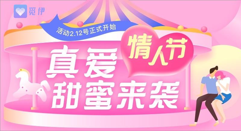 觅伊App解锁情人节新玩法，遇到喜欢的人，勇敢表白
