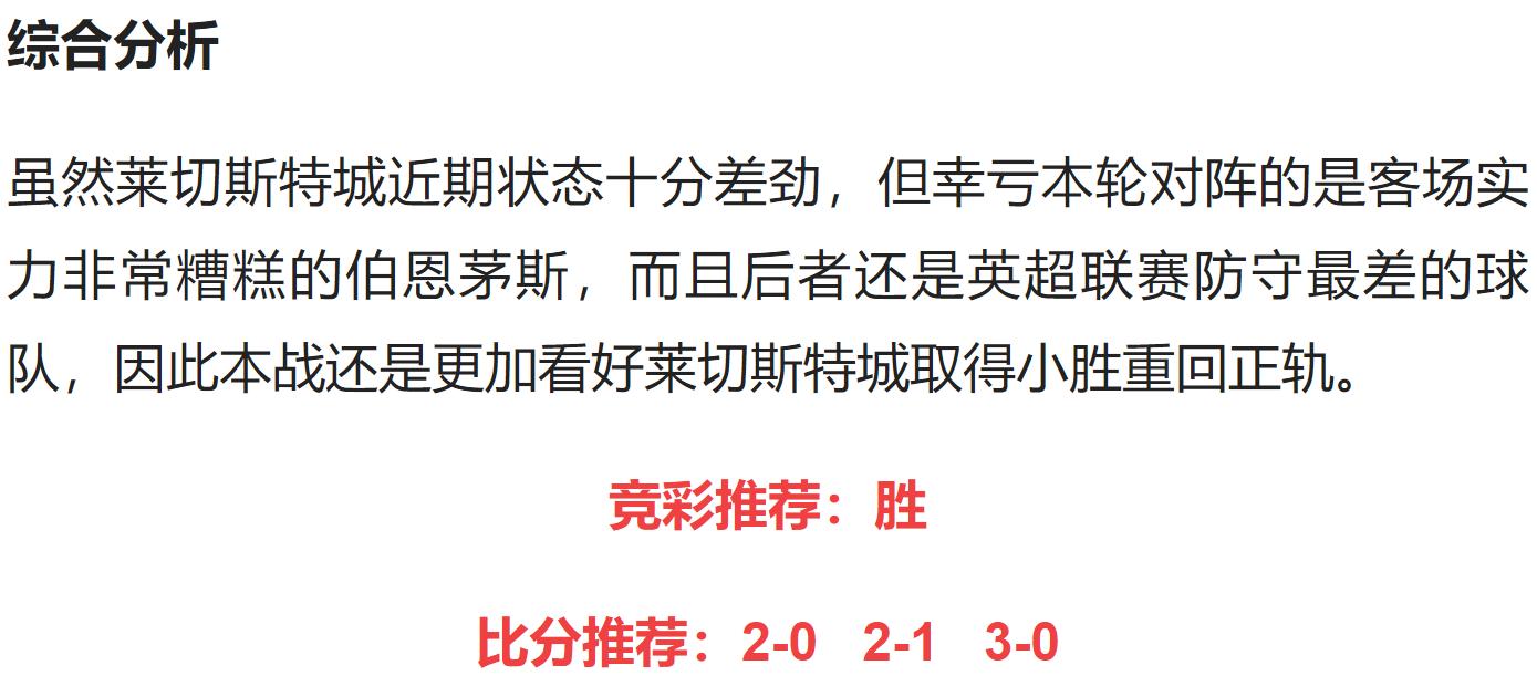 莱切斯特今日竞彩分析,布莱顿vs伯恩茅斯竞彩