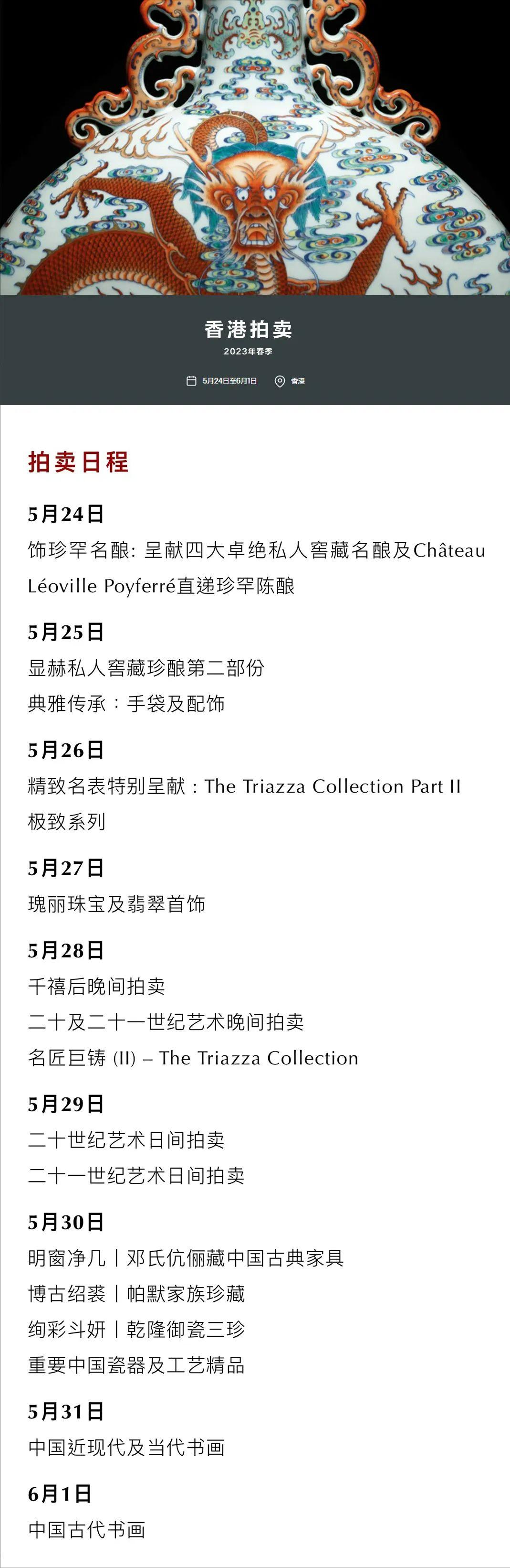 2023佳士得香港秋拍上海预展,佳士得2023秋拍