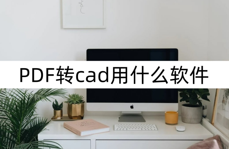 什么软件可以免费把cad转成pdf,pdf怎么转换成cad免费软件