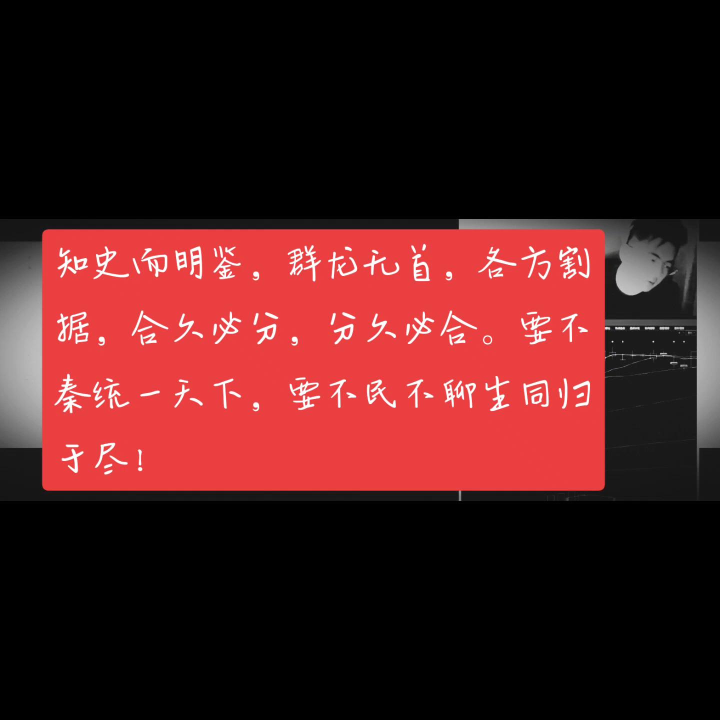 闻少:知史而明鉴，群龙无首，各方割据，合久必分，分久必...