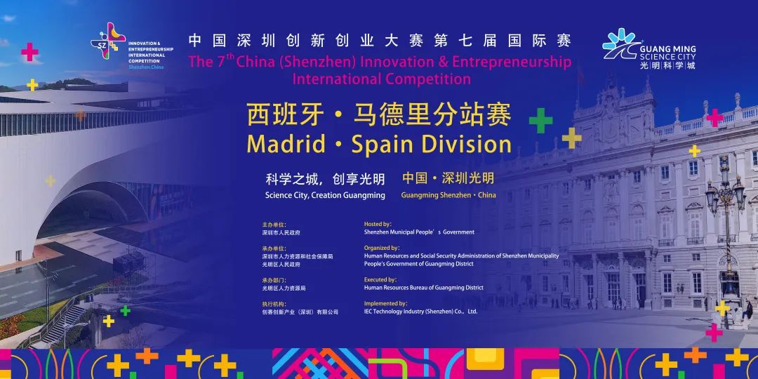 全球引智光明承办｜深创赛第七届国际赛法国巴黎、西班牙马德里分站赛报名启动