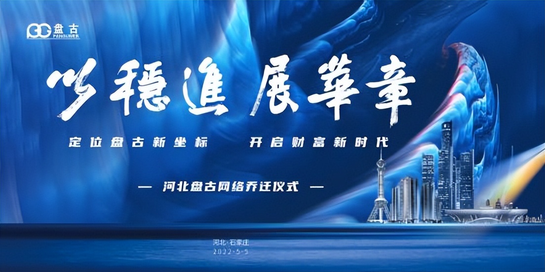 以稳进展华章｜河北盘古网络喜迎乔迁