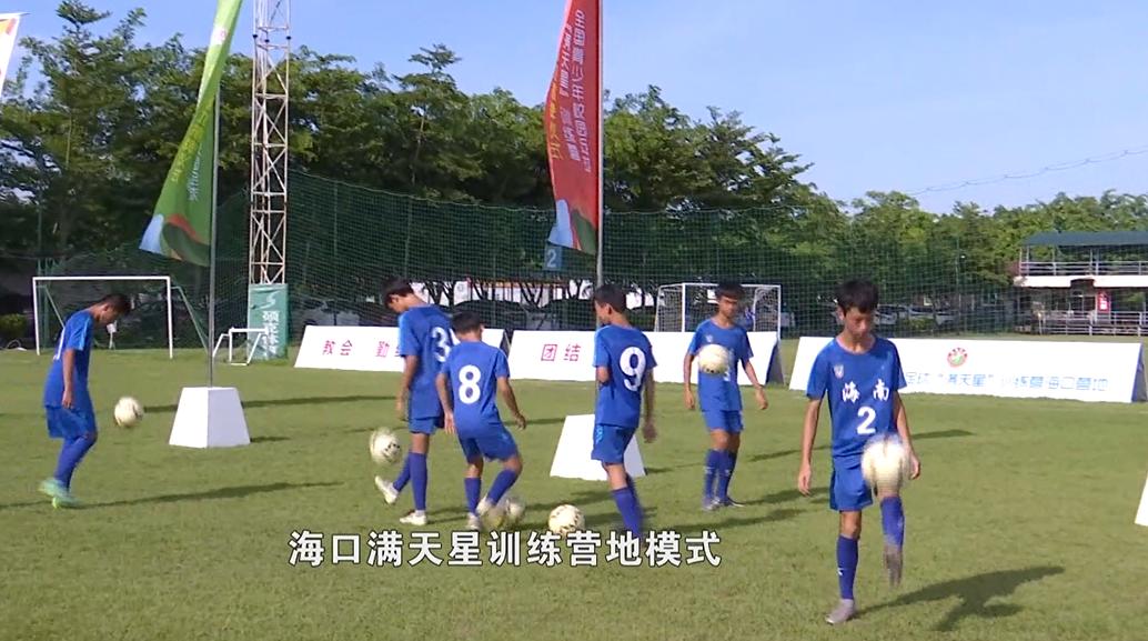 满天星训练营海口营区,满天星足球训练营在哪里报名