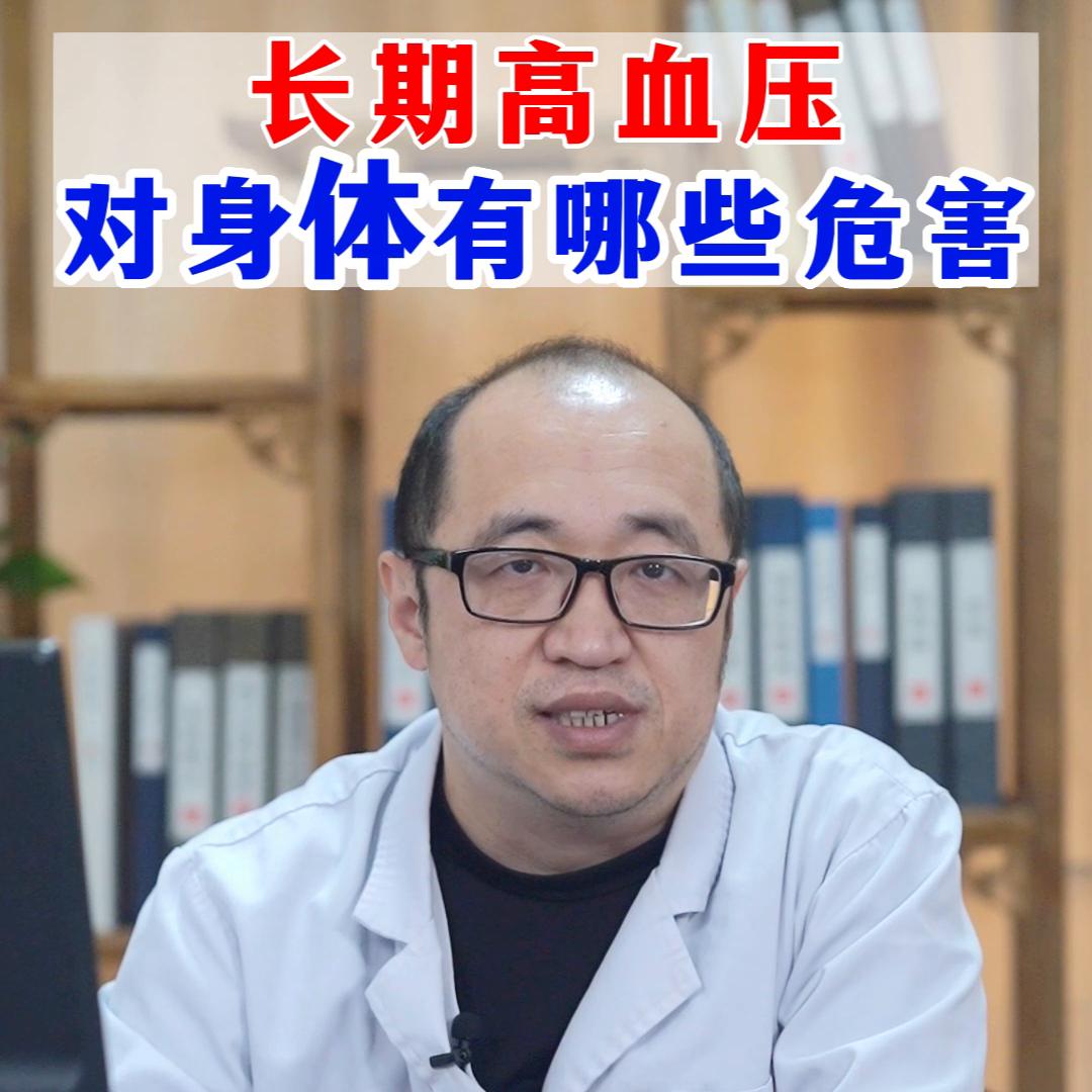 长期高血压对身体有哪些危害？#健康科普#中医#高血压危害#热点