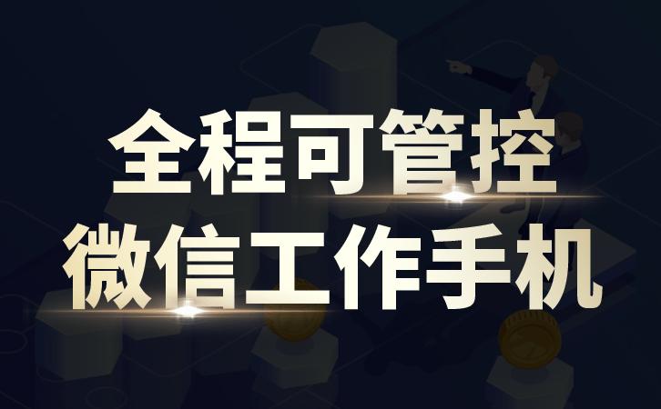 微信管理软件会保存员工飞单吗,微信管理软件怎样防止员工走单