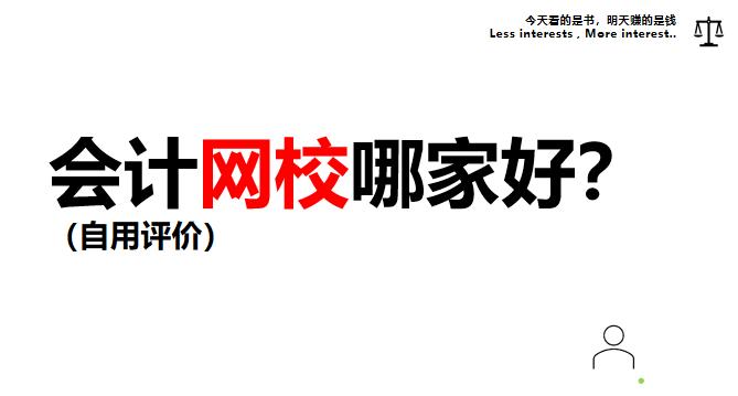 会计最好的网校,会计实操课哪家网校好