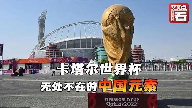 卡塔尔世界杯的中国元素英文,卡塔尔世界杯的中国元素主题画