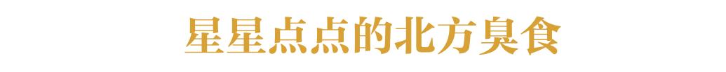 有缘千里来吃“臭”，不用暗号，靠味儿就行