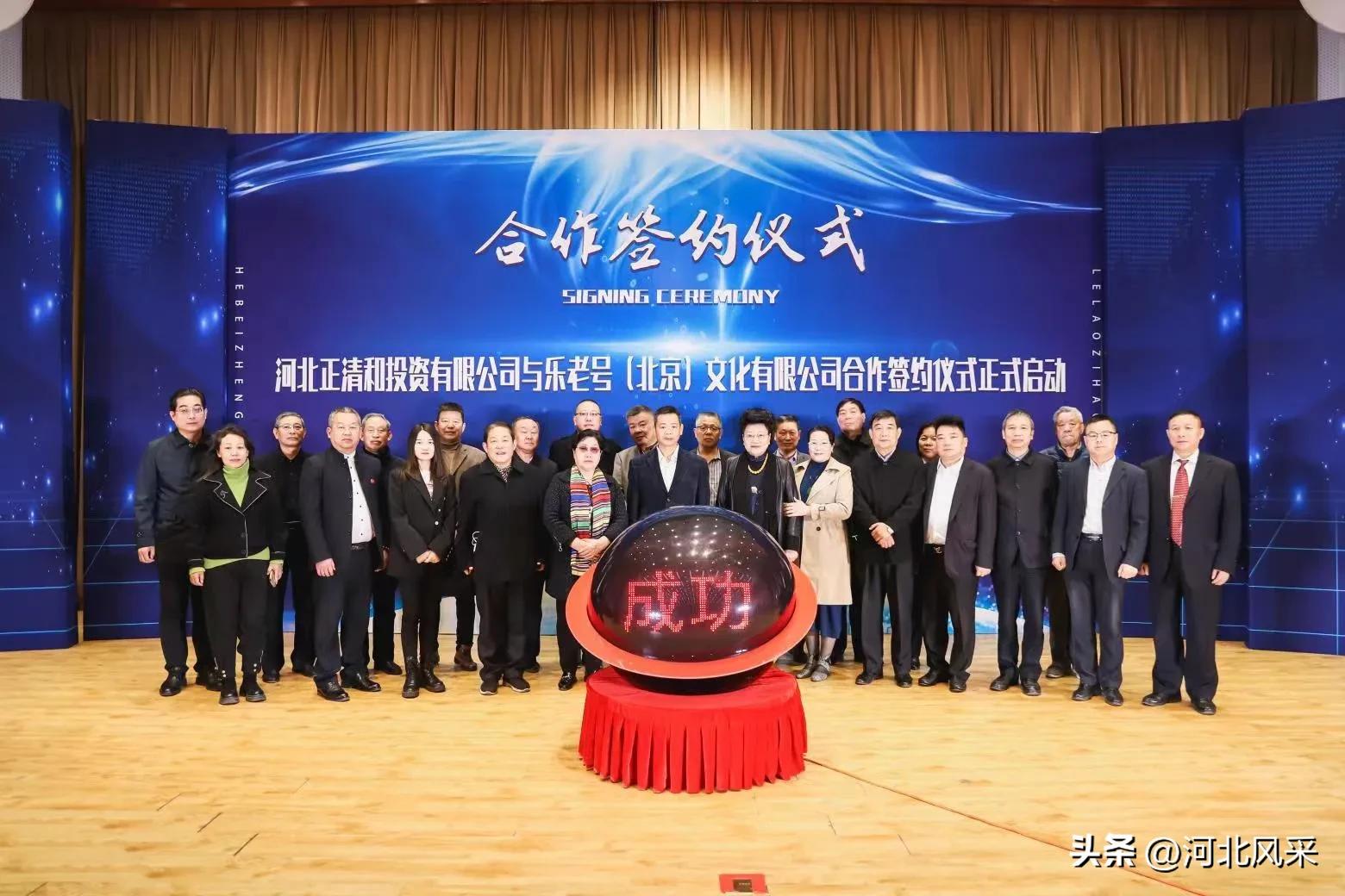 河北正清和投资有限公司与乐老号文化有限公司举行签约仪式