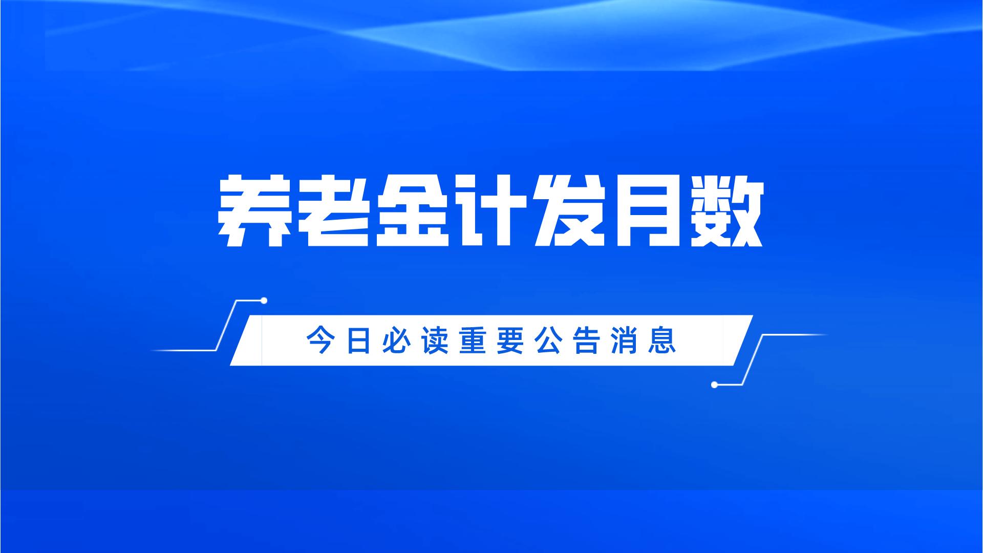 过了计发月数还能领养老金吗,领取多少养老金要参考养老金计发
